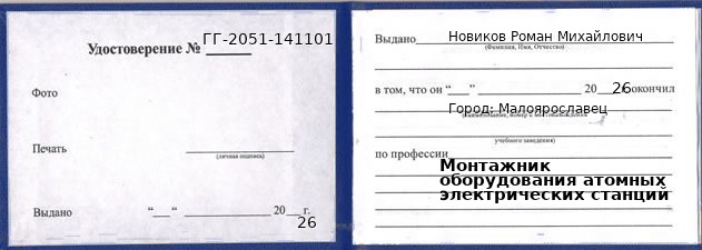 Образец удостоверения монтажника оборудования атомных электрических станций в Малоярославце с печатью и подписью