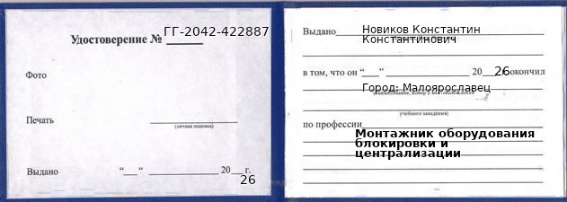 Образец удостоверения монтажника оборудования блокировки и централизации в Малоярославце с печатью и подписью