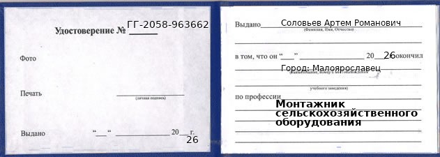 Образец удостоверения монтажника сельскохозяйственного оборудования в Малоярославце с печатью и подписью