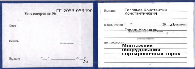 Образец удостоверения монтажника оборудования сортировочных горок в Мамадыше с печатью и подписью