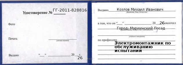 Образец удостоверения электромонтажника по обслуживанию испытаний в Мариинском Посаде с печатью и подписью