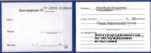 Образец удостоверения электрорадиомонтажника по обслуживанию испытаний в Мариинском Посаде с печатью и подписью