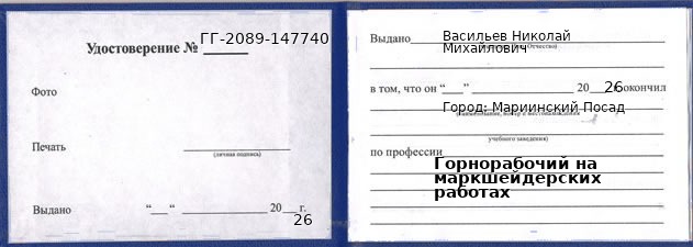 Образец удостоверения горнорабочего на маркшейдерских работах в Мариинском Посаде с печатью и подписью