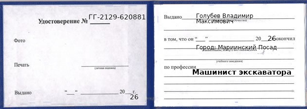 Образец удостоверения машиниста экскаватора в Мариинском Посаде с печатью и подписью