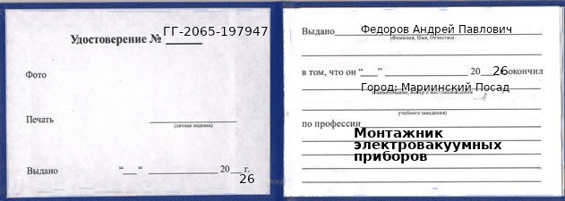 Образец удостоверения монтажника электровакуумных приборов в Мариинском Посаде с печатью и подписью