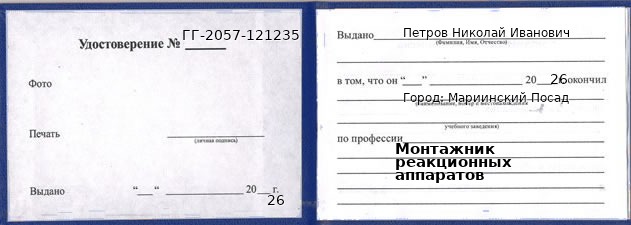 Образец удостоверения монтажника реакционных аппаратов в Мариинском Посаде с печатью и подписью