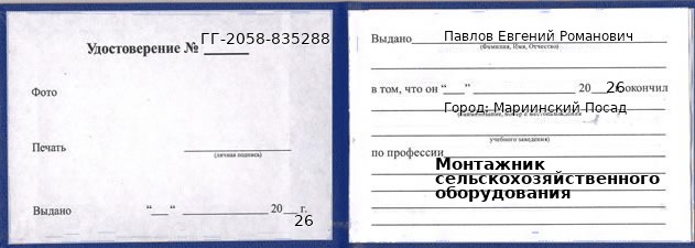 Образец удостоверения монтажника сельскохозяйственного оборудования в Мариинском Посаде с печатью и подписью
