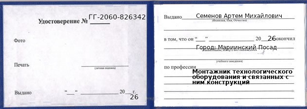 Образец удостоверения монтажника технологического оборудования и связанных с ним конструкций в Мариинском Посаде с печатью и подписью