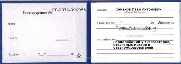 Образец удостоверения горнорабочего у экскаваторов, отвальных мостов и отвалообразователей в Матвееве Кургане с печатью и подписью
