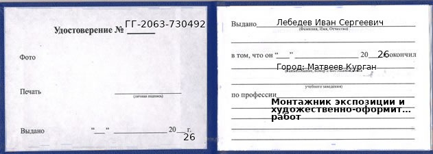 Образец удостоверения монтажника экспозиции и художественно-оформительских работ в Матвееве Кургане с печатью и подписью