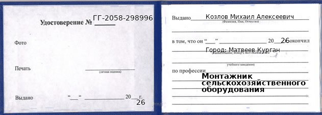 Образец удостоверения монтажника сельскохозяйственного оборудования в Матвееве Кургане с печатью и подписью