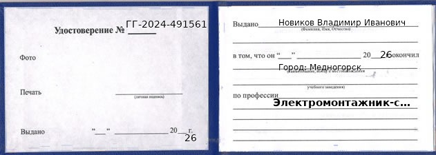 Образец удостоверения электромонтажника-схемщик' в Медногорске с печатью и подписью
