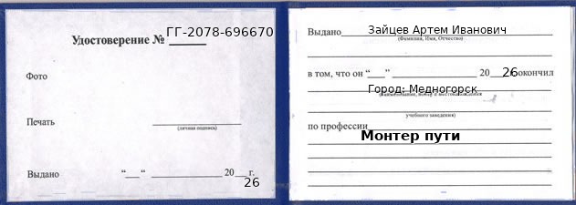 Образец удостоверения монтера пути в Медногорске с печатью и подписью