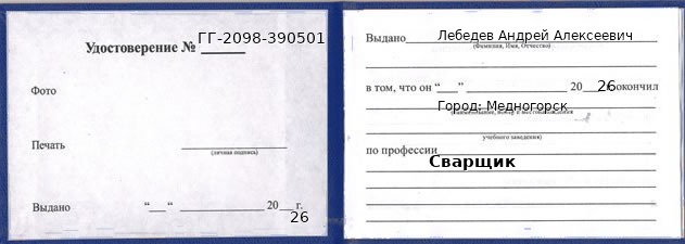 Образец удостоверения сварщика в Медногорске с печатью и подписью