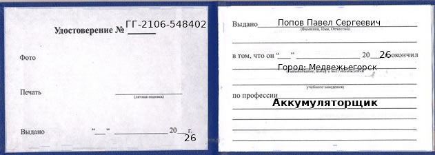 Образец удостоверения аккумуляторщика в Медвежьегорске с печатью и подписью