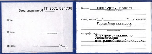 Образец удостоверения электромонтажника по сигнализации, централизации и блокировке в Медвежьегорске с печатью и подписью