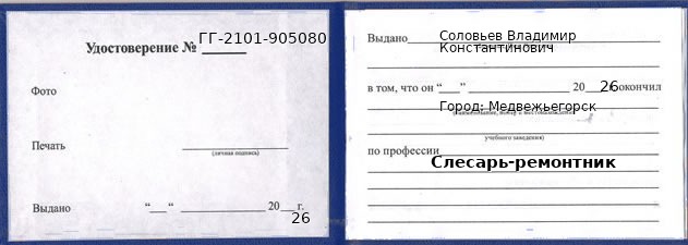 Образец удостоверения слесаря-ремонтника в Медвежьегорске с печатью и подписью