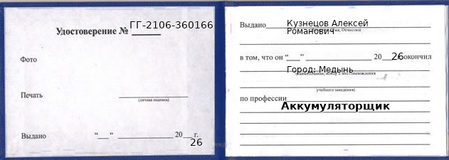 Образец удостоверения аккумуляторщика в Медыни с печатью и подписью