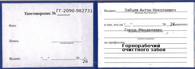 Образец удостоверения горнорабочего очистного забоя в Менделеево с печатью и подписью