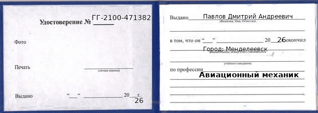 Образец удостоверения авиационного механика в Менделеевске с печатью и подписью