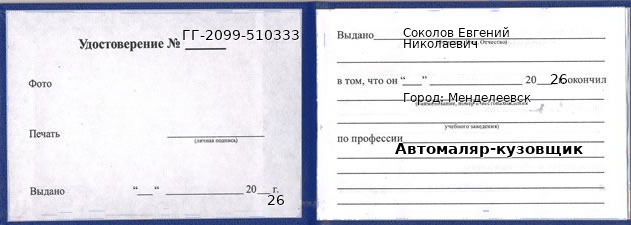 Образец удостоверения автомаляра-кузовщика в Менделеевске с печатью и подписью