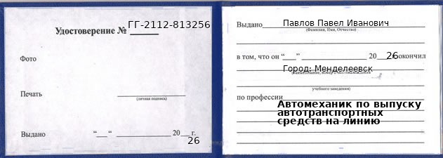 Образец удостоверения автомеханика по выпуску автотранспортных средств на линию в Менделеевске с печатью и подписью