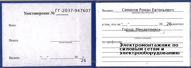 Образец удостоверения электромонтажника по силовым сетям и электрооборудованию в Менделеевске с печатью и подписью