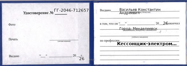 Образец удостоверения кессонщика-электромонтажника в Менделеевске с печатью и подписью