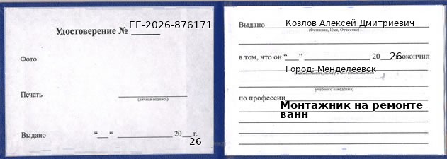 Образец удостоверения монтажника на ремонте ванн в Менделеевске с печатью и подписью