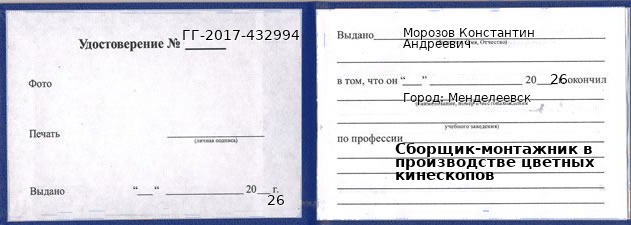 Образец удостоверения сборщика-монтажника в производстве цветных кинескопов в Менделеевске с печатью и подписью