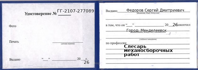 Образец удостоверения слесаря механосборочных работ в Менделеевске с печатью и подписью