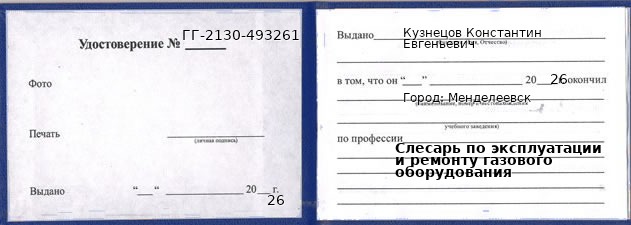 Образец удостоверения слесаря по эксплуатации и ремонту газового оборудования в Менделеевске с печатью и подписью