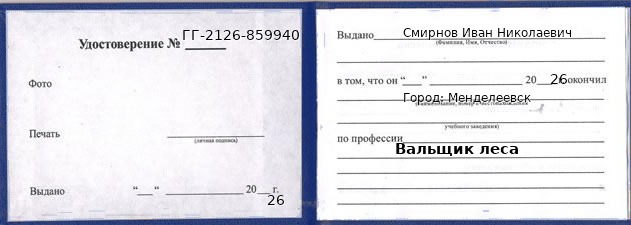 Образец удостоверения вальщика леса в Менделеевске с печатью и подписью