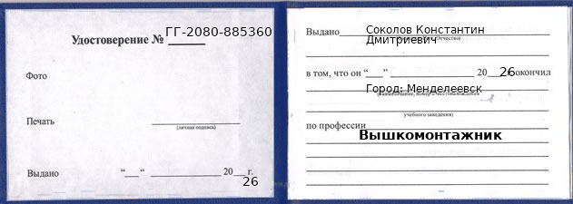 Образец удостоверения вышкомонтажника в Менделеевске с печатью и подписью