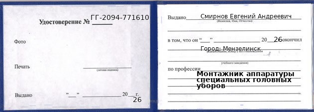 Образец удостоверения монтажника аппаратуры специальных головных уборов в Мензелинске с печатью и подписью