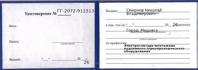 Образец удостоверения электрослесаря-монтажника подземного горнопроходческого оборудования в Мещовске с печатью и подписью