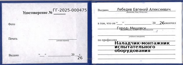 Образец удостоверения наладчика-монтажника испытательного оборудования в Мещовске с печатью и подписью