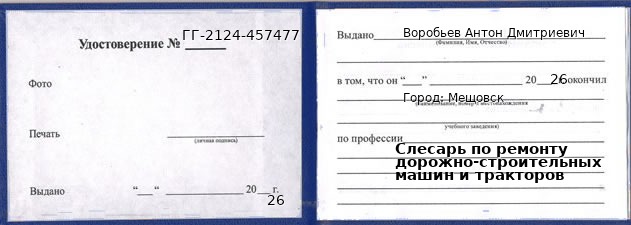 Образец удостоверения слесаря по ремонту дорожно-строительных машин и тракторов в Мещовске с печатью и подписью