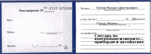 Образец удостоверения слесаря по контрольно-измерительным приборам и автоматике в Мезени с печатью и подписью