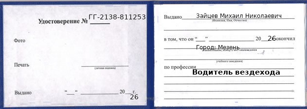 Образец удостоверения водителя вездехода в Мезени с печатью и подписью