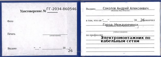 Образец удостоверения электромонтажника по кабельным сетям в Междуреченске с печатью и подписью