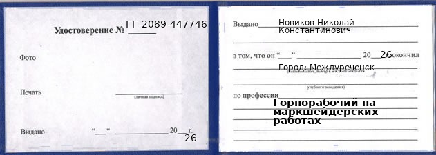 Образец удостоверения горнорабочего на маркшейдерских работах в Междуреченске с печатью и подписью