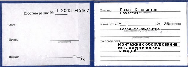 Образец удостоверения монтажника оборудования металлургических заводов в Междуреченске с печатью и подписью