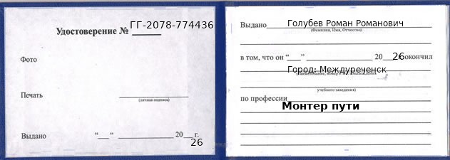 Образец удостоверения монтера пути в Междуреченске с печатью и подписью