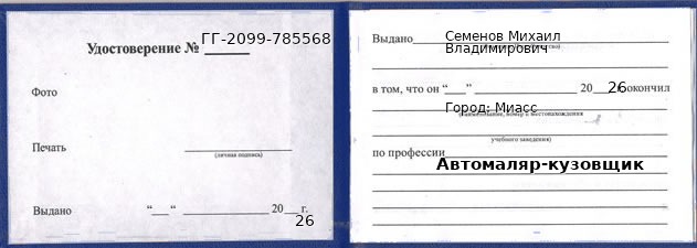 Удостоверение автомаляра-кузовщика – образец, Миасс