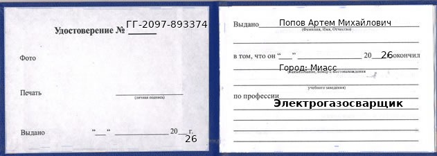 Удостоверение электрогазосварщика – образец, Миасс