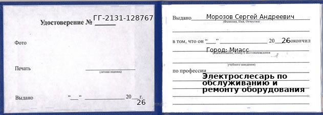 Удостоверение электрослесаря по обслуживанию и ремонту оборудования – образец, Миасс