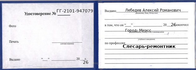 Удостоверение слесаря-ремонтника – образец, Миасс