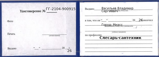 Удостоверение слесаря-сантехника – образец, Миасс