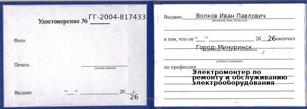 Образец удостоверения электромонтера по ремонту и обслуживанию электрооборудования в Мичуринске с печатью и подписью